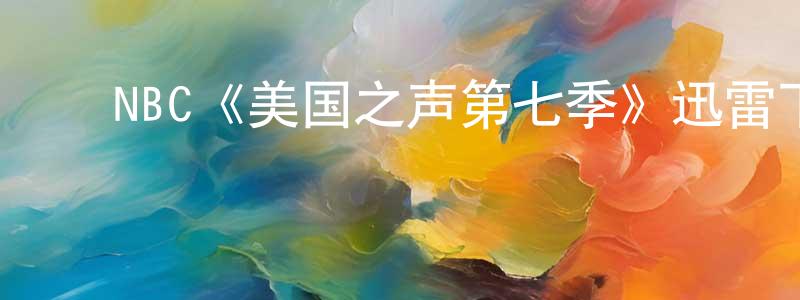 影视迷陈光铭的个人博客,NBC《美国之声第七季》迅雷下载/在线观看/百度云-选秀/综艺-美剧天堂